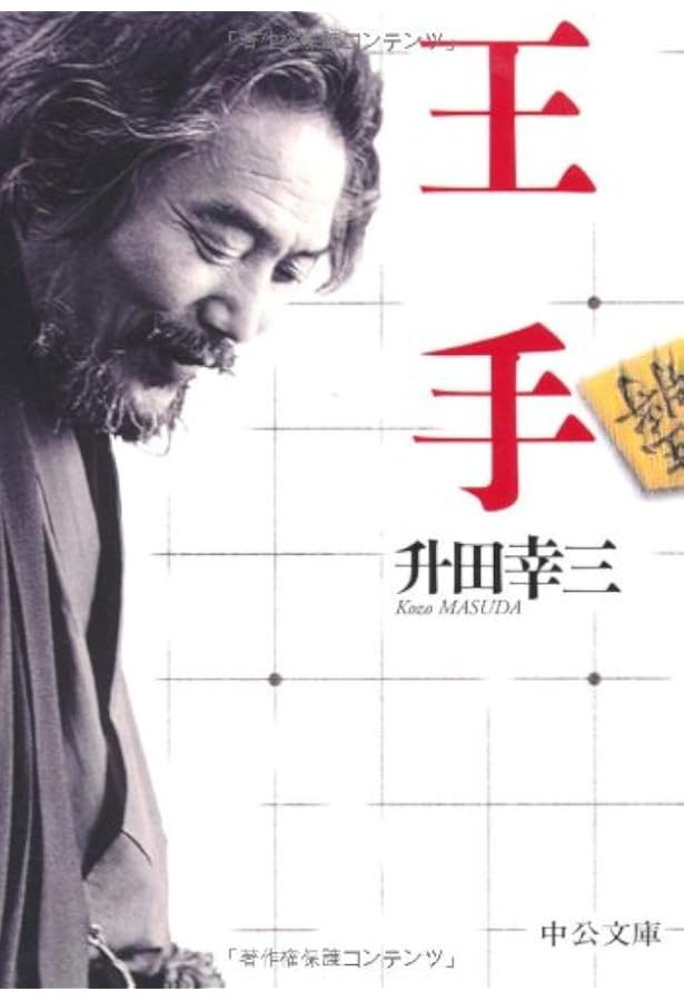 Amazon.co.jp: 名人に香車を引いた男: 升田幸三自伝 (中公文庫 ま 33-3