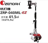 ZENOAH ゼノア杭打機 ZRP-040ML-EZ