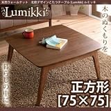 天然木ウォールナット 北欧デザインこたつテーブル 【Lumikki】ルミッキ 正方形(75×75)