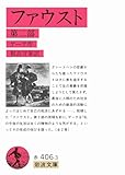 ファウスト 2 (岩波文庫 赤 406-3)