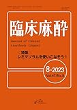 臨床麻酔　Vol. 47／No. 8（2023年8月号）通巻578号