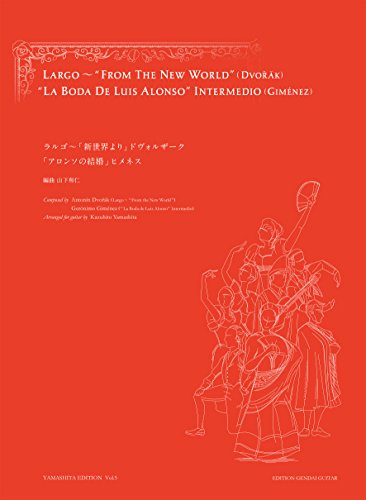 GG601 ドヴォルザーク:ラルゴ~「新世界より」、ヒメネス:アロンソの結婚/山下和仁・編 (YAMASHITA EDITION) GG601 ドヴォルザーク:ラルゴ~「新世界より」、ヒメネス:アロンソの結婚/山下和仁・編 (YAMASHITA EDITION)
