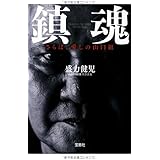 鎮魂 さらば、愛しの山口組 (宝島SUGOI文庫)