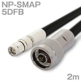 同軸ケーブル 5DFB NP-SMAP (SMAP-NP) 2m (インピーダンス:50Ω) 5D-FB加工製作品 TV