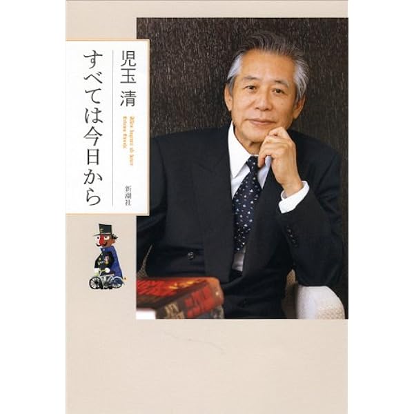 Amazon.co.jp: 児玉清の「あの作家に会いたい」 : 児玉 清: 本