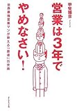 営業は3年でやめなさい!―世界最強の営業マンが教える「最速」出世術 by 本のソムリエ
