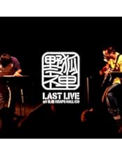 Amazon.co.jp: 野狐禅 LAST LIVE at 札幌KRAPS HALL DVD : 野狐禅: DVD