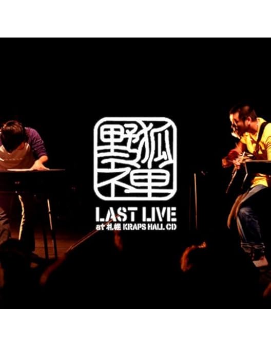 Amazon.co.jp: 野狐禅 LAST LIVE at 札幌KRAPS HALL DVD : 野狐禅: DVD