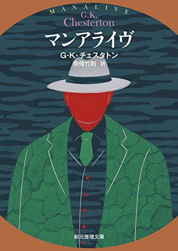 マンアライヴ (創元推理文庫)