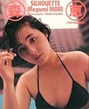 森恵写真集「SILHOUETTE シルエット」