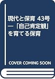 現代と保育: 「自己肯定観」を育てる保育 (43号)