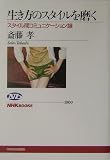 生き方のスタイルを磨く