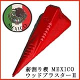 薪割り楔　Mexico(メキシコ) ウッドブラスターⅡ