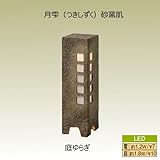 和風ローボルトライト月雫砂窯肌 庭ゆらぎ