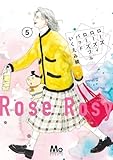 ローズ ローズィ ローズフル バッド 5 (マーガレットコミックス)