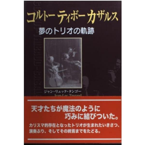 コルトー＝ティボー＝カザルス・トリオ 二十世紀の音楽遺産