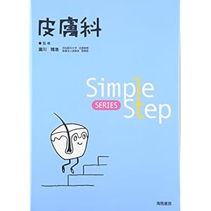 皮膚科 (Simple Step SERIES) 皮膚科 (Simple Step SERIES)