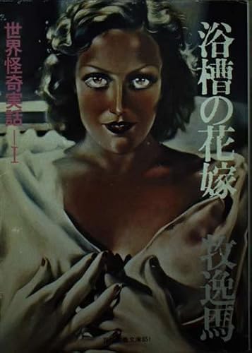 浴槽の花嫁 (現代教養文庫 851 世界怪奇実話 1)