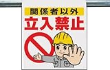 ユニット ワンタッチ取付標識 関係者以外立入禁止 ターポリン 600×450 34050A
