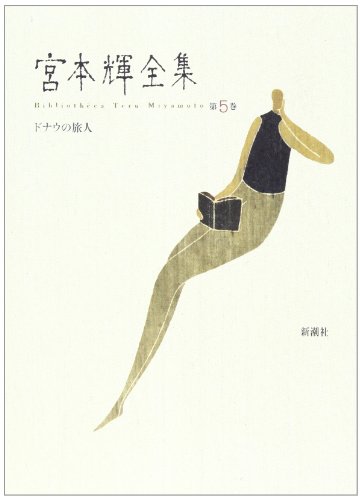 宮本輝:ドナウの旅人 (宮本輝全集)