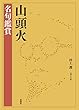 山頭火 名句鑑賞 (山頭火文庫)