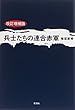 兵士たちの連合赤軍〈改訂増補版〉