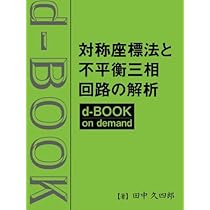 Amazon.co.jp: 対称座標法と不平衡三相回路の解析 : 田中 久四郎: 本