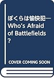 ぼくらは愉快犯