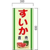 安全・サイン8 「すいか」の販売促進看板 果物直売看板 600×300mm