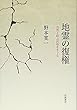 地霊の復権――自然と結ぶ民俗をさぐる