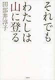 それでもわたしは山に登る