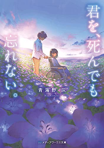 青海野灰:君を、死んでも忘れない。 (メディアワークス文庫)