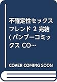 不確定性セックスフレンド　2　完結 (バンブーコミックス COLORFUL SELECT)