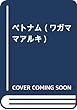 ベトナム (ワガママアルキ)