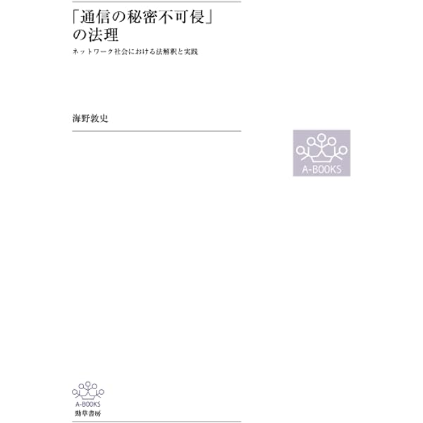 通信の自由と通信の秘密-ネットワーク社会における再構成 | 海野 敦史 