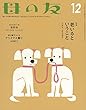 母の友 2018年12月号 特集「老いるということ」