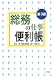 総務の仕事便利帳