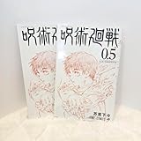 劇場版呪術廻戦0 入場特典 0.5巻 芥見下々