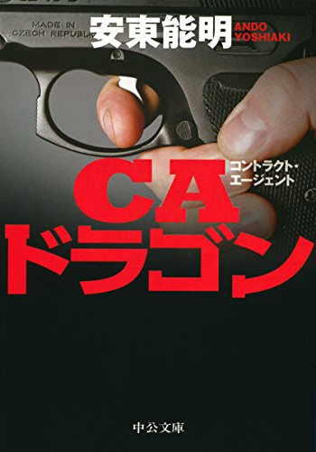 CAドラゴン (中公文庫)