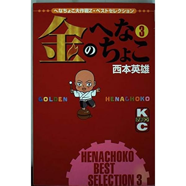 【中古】 金のへなちょこ（3） 金のへなちょこ 3 (少年マガジンコミックス) | 西本 英雄 |本 | 通販