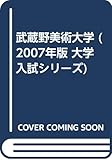 武蔵野美術大学 (2007年版 大学入試シリーズ)