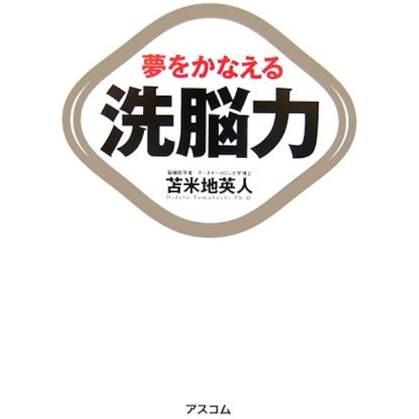 苫米地英人大全1 成功への思考法 (ロング新書 苫米地英人大全 1