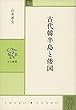 古代韓半島と倭国 (中公叢書)