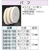 エスコ 125mm/12.7mm[軟]布バフ EA818-101
