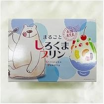 Amazon.co.jp: 【やくしま市場】まるごとしろくまプリン 4個入 : 食品