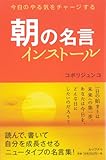 朝の名言インストール  今日のやる気をチャージする (hope books)