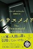 ハウスメイド (ハヤカワ・ミステリ文庫)