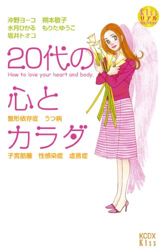 『20代の心とカラダ』
