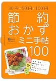 節約おかずミニ手帖100―30円 50円 100円 (主婦の友ミニブックス)