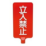 三甲(サンコー) カラーサインボード 〔縦型 立入禁止〕 ABS製 レッド(赤)〔代引不可〕